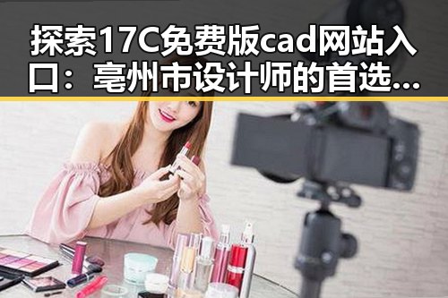 探索17C免费版cad网站入口：亳州市设计师的首选工具