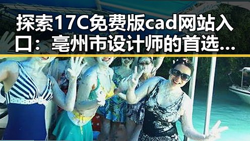探索17C免费版cad网站入口：亳州市设计师的首选工具