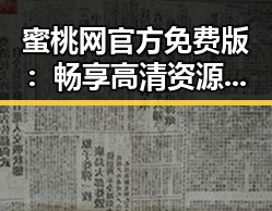蜜桃网官方免费版：畅享高清资源的理想选择