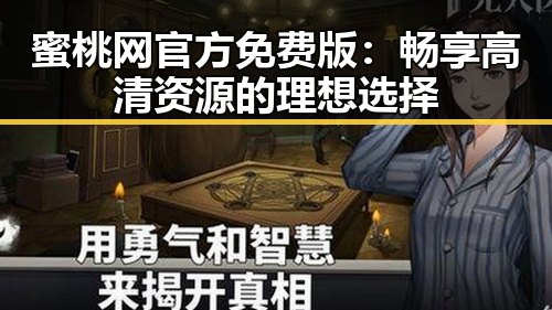 蜜桃网官方免费版：畅享高清资源的理想选择