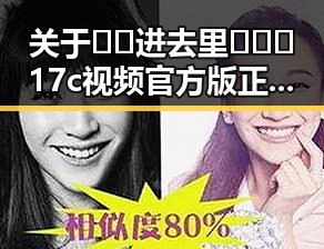 关于🔞🍌进去里❌❌❌17c视频官方版正版下载的讨论与理解
