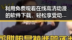 利用 免费观看在线高清动漫的软件下载，轻松享受动漫盛宴