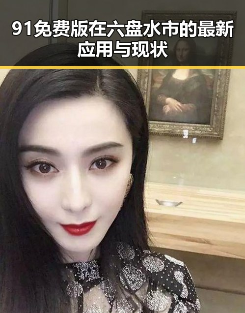 91免费版在六盘水市的最新应用与现状