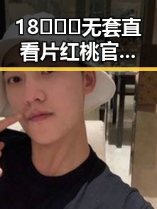 18❌❌❌无套直看片红桃官方版下载：最新动态与现状分析