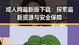 成人网最新版下载：探索最新资源与安全保障