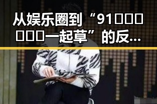 从娱乐圈到“91🍆🍑🔞❌❌❌一起草”的反差：景甜的成长与转变