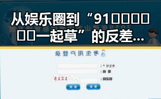 从娱乐圈到“91🍆🍑🔞❌❌❌一起草”的反差：景甜的成长与转变