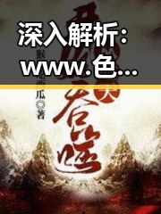 深入解析：www.色😍萝网站17c官方版下载的现象与影响