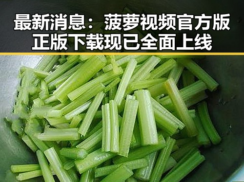最新消息：菠萝视频官方版正版下载现已全面上线