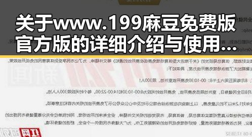 关于www.199麻豆免费版官方版的详细介绍与使用指南