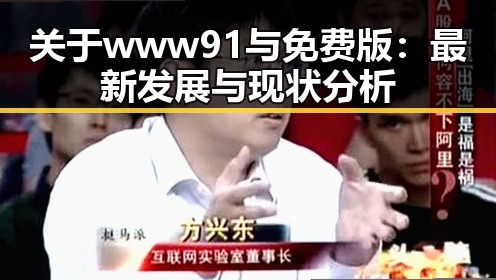 关于www91与免费版：最新发展与现状分析