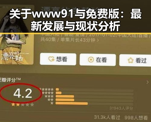 关于www91与免费版：最新发展与现状分析