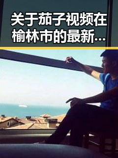关于茄子视频在榆林市的最新动态与应用解析