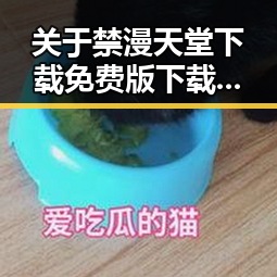 关于禁漫天堂下载免费版下载的最新动态分析