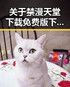 关于禁漫天堂下载免费版下载的最新动态分析