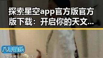 探索星空app官方版官方版下载：开启你的天文体验之旅