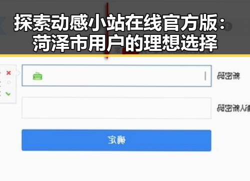 探索动感小站在线官方版：菏泽市用户的理想选择