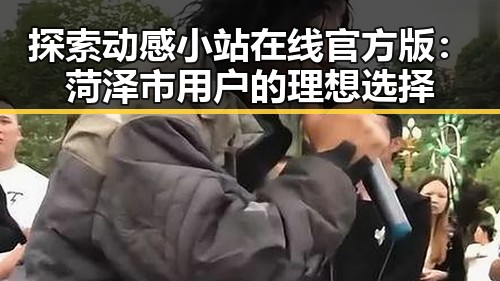 探索动感小站在线官方版：菏泽市用户的理想选择