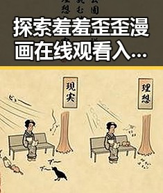 探索羞羞歪歪漫画 在线观看入口安卓版：趣味无限，轻松观看