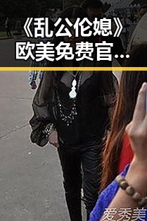 《乱公伦媳》欧美免费官方版：贵阳市提供的最新在线观看体验