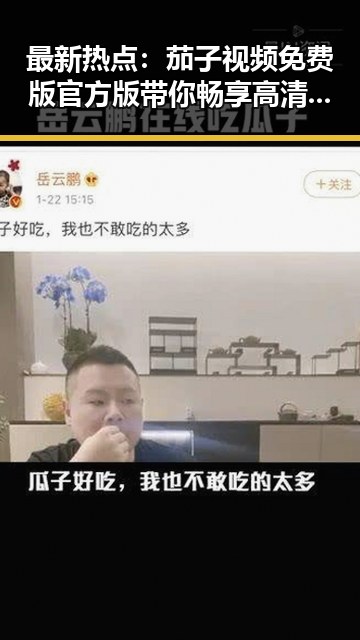 最新热点：茄子视频免费版官方版带你畅享高清体验