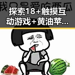 探索18+触摸互动游戏+黄油苹果免费版下载的最新动态