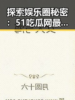 探索娱乐圈秘密：51吃瓜网最新版下载指南