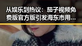 从娱乐到热议：茄子视频免费版官方版引发海东市用户新关注