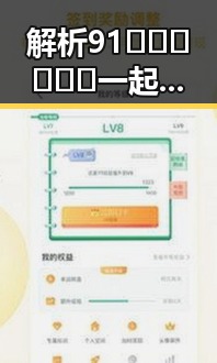 解析91🍆🍑🔞❌❌❌一起草wwwcom91免费版：通化市的相关信息与注意事项