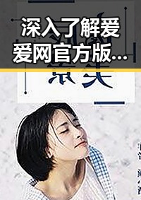 深入了解爱爱网官方版：三亚市的娱乐内容与推广