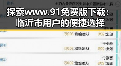 探索www.91免费版下载：临沂市用户的便捷选择
