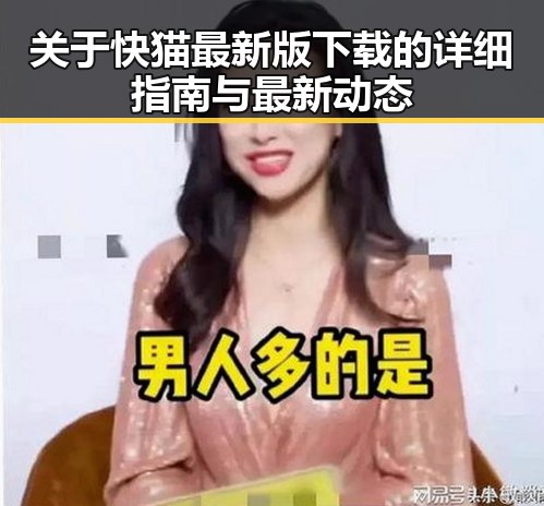 关于快猫最新版下载的详细指南与最新动态