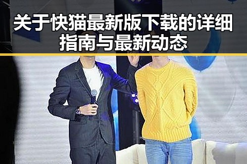 关于快猫最新版下载的详细指南与最新动态
