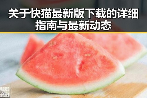 关于快猫最新版下载的详细指南与最新动态