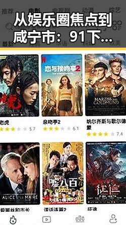 从娱乐圈焦点到咸宁市：91下载官方版引领本地数字生活新风尚