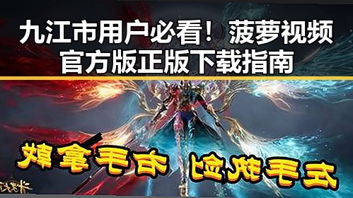 九江市用户必看！菠萝视频官方版正版下载指南