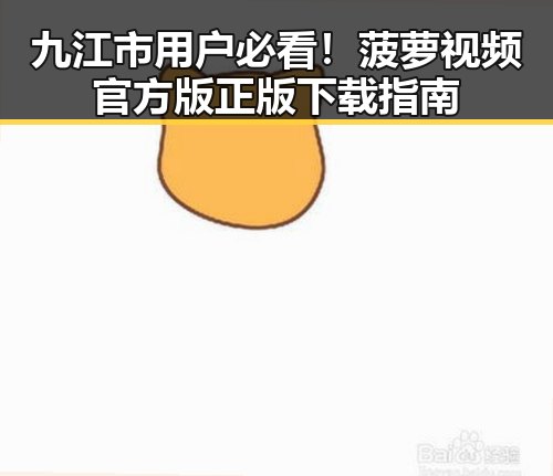 九江市用户必看！菠萝视频官方版正版下载指南