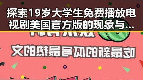 探索19岁大学生免费播放电视剧美国官方版的现象与变化