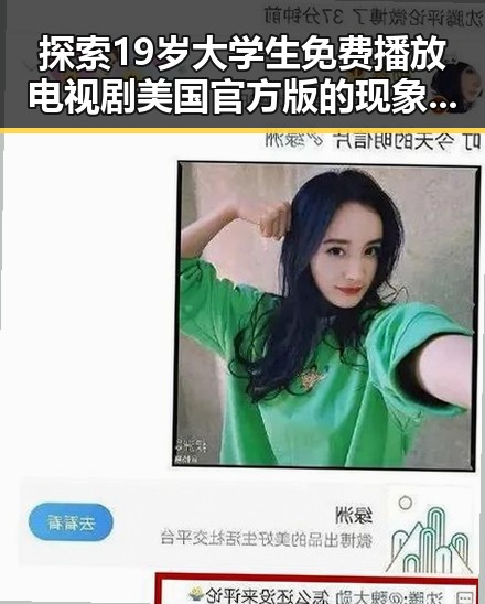 探索19岁大学生免费播放电视剧美国官方版的现象与变化