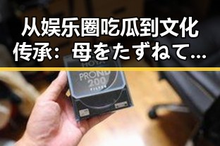 从娱乐圈吃瓜到文化传承：母をたずねて三千里官方版在成都市的影响