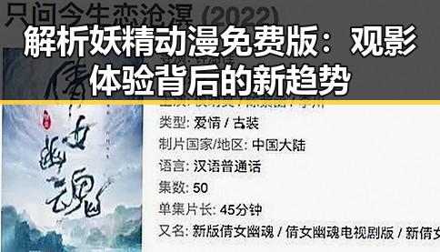 解析妖精动漫免费版：观影体验背后的新趋势
