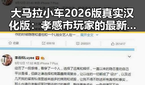 大马拉小车2026版真实汉化版：孝感市玩家的最新体验与变化