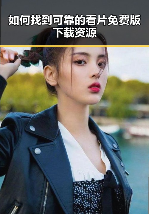 如何找到可靠的看片免费版下载资源