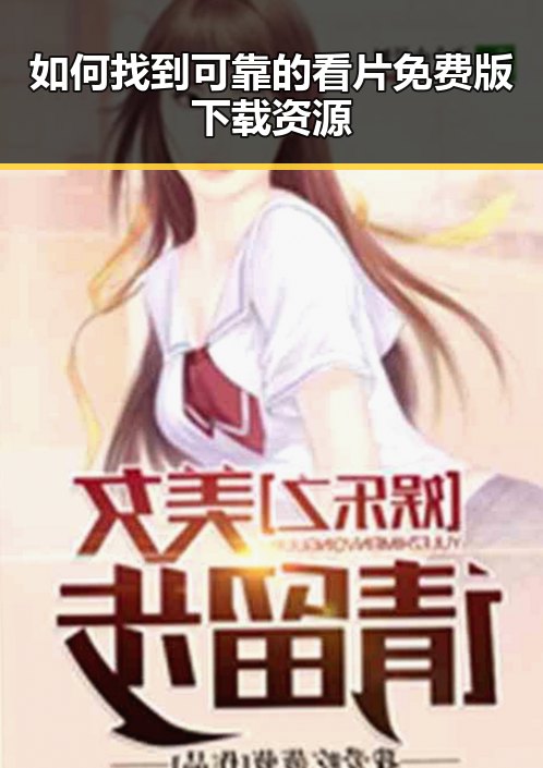 如何找到可靠的看片免费版下载资源