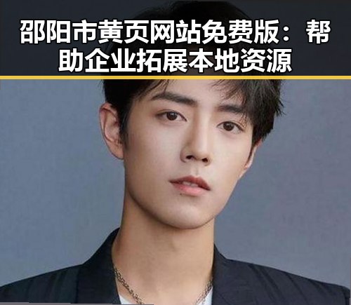 邵阳市黄页网站免费版：帮助企业拓展本地资源