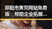 邵阳市黄页网站免费版：帮助企业拓展本地资源