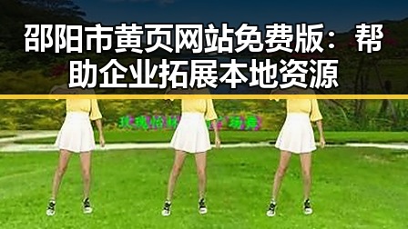 邵阳市黄页网站免费版：帮助企业拓展本地资源