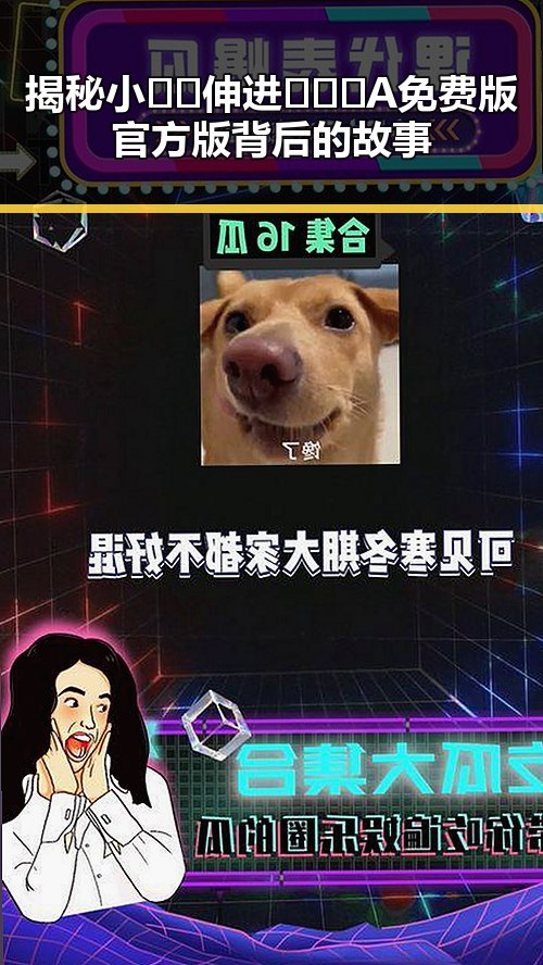 揭秘小🐔🐔伸进🈲🔞🔞A免费版官方版背后的故事