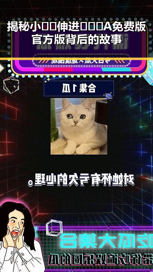 揭秘小🐔🐔伸进🈲🔞🔞A免费版官方版背后的故事