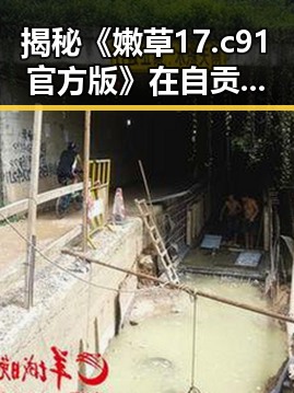 揭秘《嫩草17.c 91官方版》在自贡市的最新动态与影响